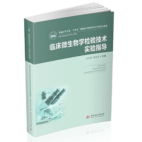 臨床微生物學(xué)檢驗(yàn)技術(shù)實(shí)驗(yàn)指導(dǎo)（新版）