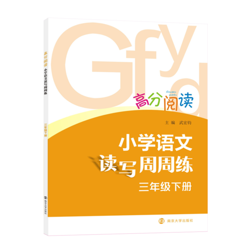 高分閱讀  小學(xué)語(yǔ)文讀寫(xiě)周周練·三年級(jí)下