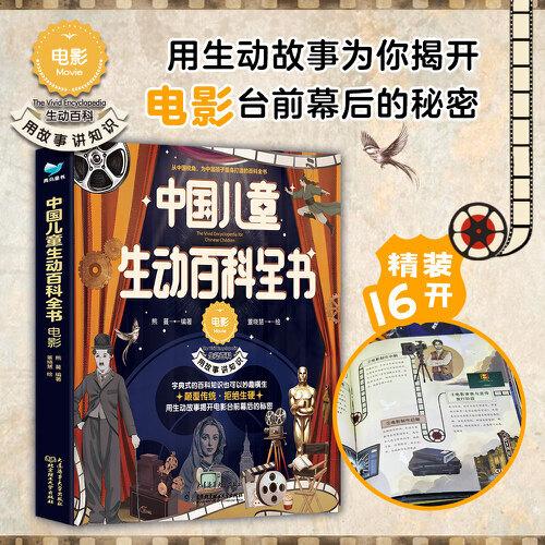 中國兒童生動百科全書：電影