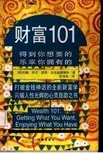 財富101:得到你想要的 樂享你擁有的