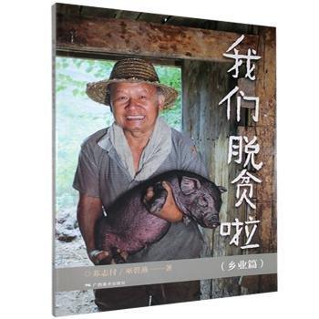 我們脫貧啦-鄉(xiāng)業(yè)篇 中國現(xiàn)當代文學(xué) 蘇志付,巫碧燕