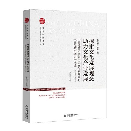 文化中国书系— 探索文化发展观念 助力文化产业发展：中国社会科学院中国文化研究中心《文化政策调研》选编