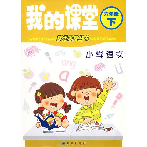 我的课堂：小学语文六年级下