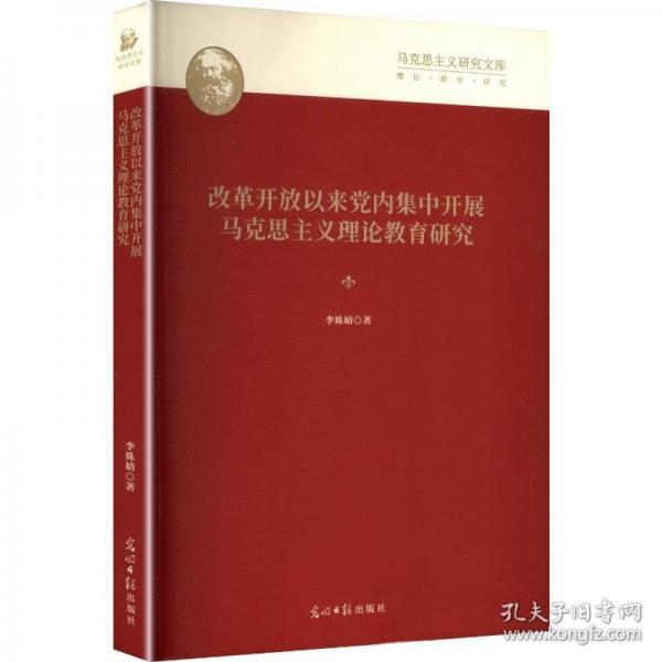正版新书马克思主义研究文库：改革开放以来党内集中开展马克思主义理论教育研究9787519485580