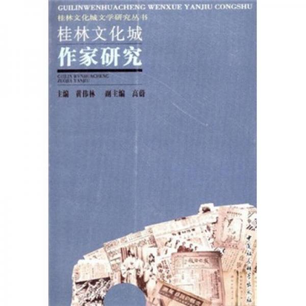 桂林文化城作家研究