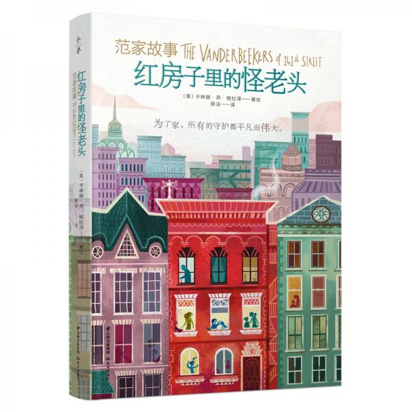 千寻文学范家故事：红房子里的怪老头