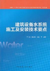 建筑设备水系统的施工及安装技术要点