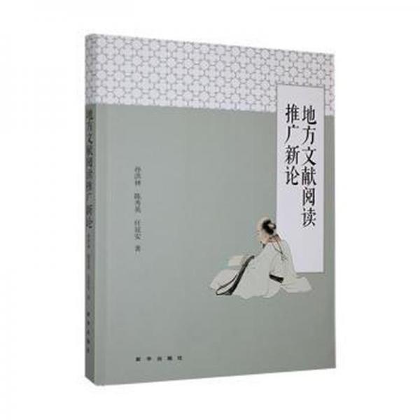 地方文獻閱讀推廣新論