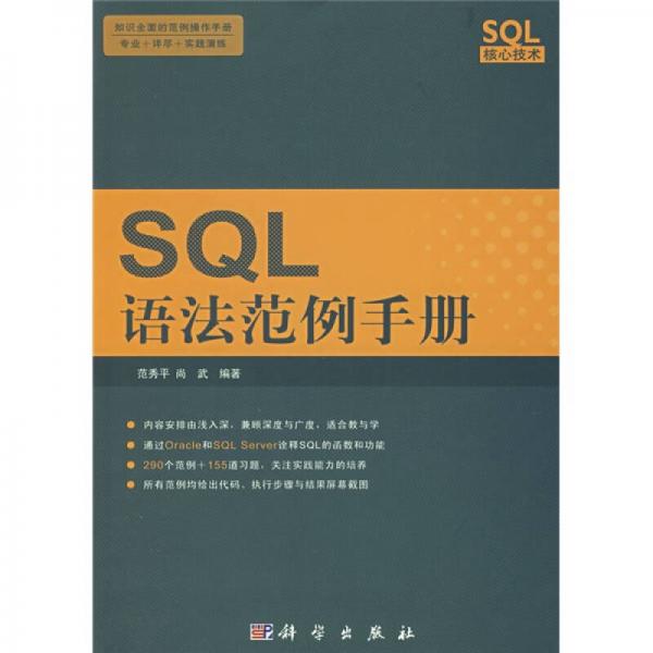 SQL语法范例手册