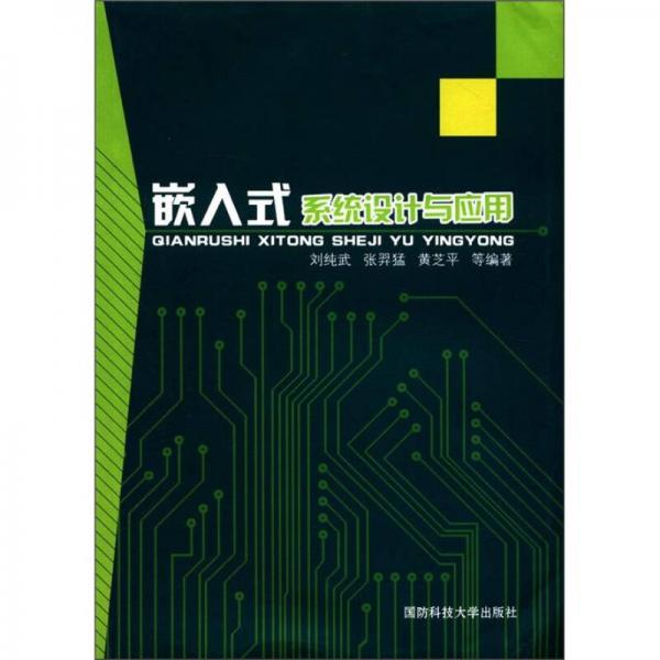 嵌入式系統(tǒng)設(shè)計與應(yīng)用
