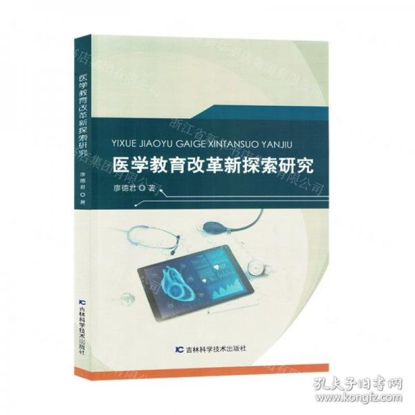 醫(yī)學(xué)教育改革新探索研究 中西醫(yī)結(jié)合 