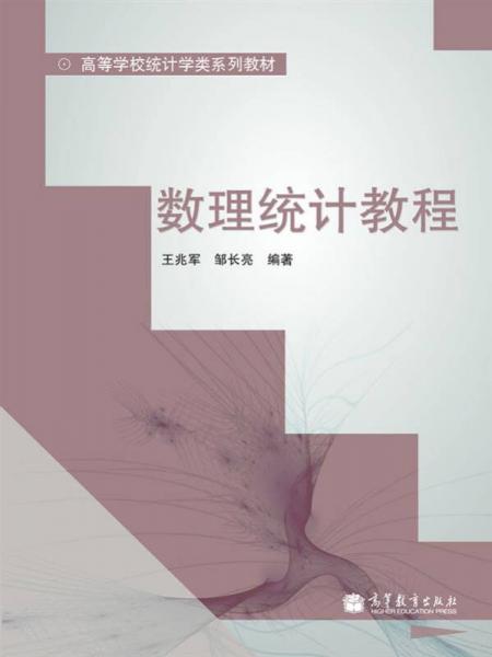 數(shù)理統(tǒng)計教程/高等學(xué)校統(tǒng)計學(xué)類系列教材