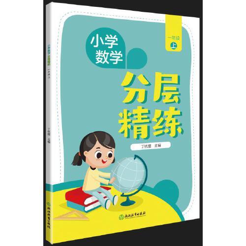 小學(xué)數(shù)學(xué)  分層精練   一年級(jí)上