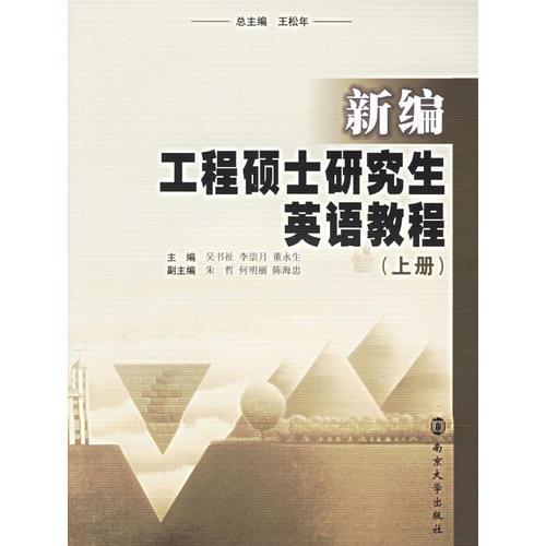 新編工程碩士研究生英語教程（上下冊）
