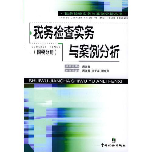 国税分册——税务检查实务与案例分析