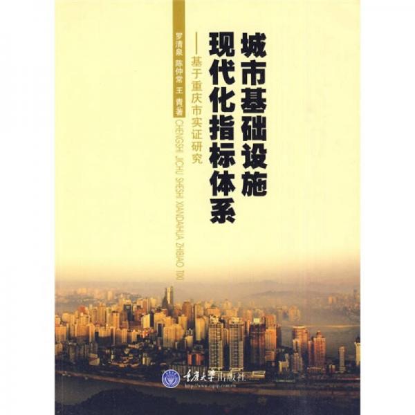 城市基礎(chǔ)設(shè)施現(xiàn)代化指標(biāo)體系：基于重慶市實(shí)證研究
