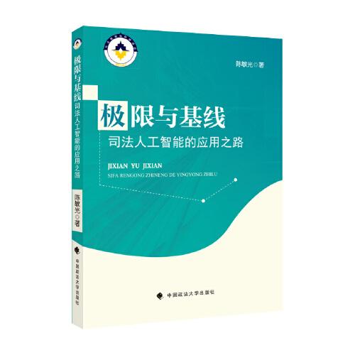 極限與基線：司法人工智能的應用之路