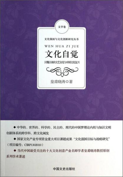 文化強(qiáng)國與文化創(chuàng)新研究叢書·文化自覺：漢魏以來的文藝自覺與中國文化復(fù)興