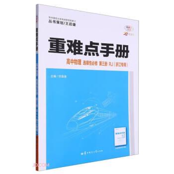 高中物理(選擇性必修第3冊RJ浙江專用30周年紀(jì)念版)/重難點(diǎn)手冊