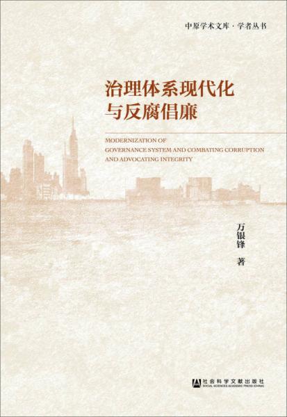 治理體系現(xiàn)代化與反腐倡廉