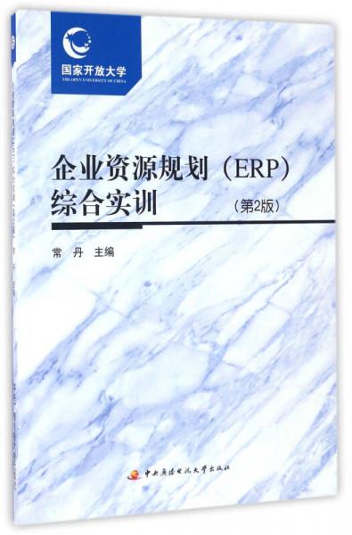 企業(yè)資源規(guī)劃（ERP）綜合實(shí)訓(xùn)（第2版 附光盤）