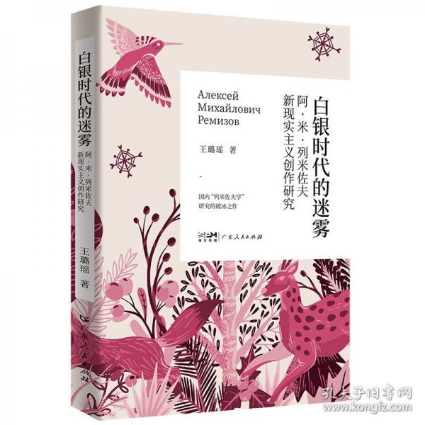 白銀時(shí)代的迷霧——阿·米·列米佐夫新現(xiàn)實(shí)主義創(chuàng)作研究