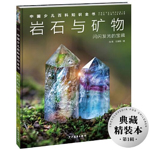 中国少儿百科知识全书·第1辑：岩石与矿物