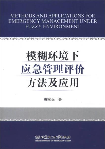 模糊環(huán)境下應(yīng)急管理評(píng)價(jià)方法及應(yīng)用