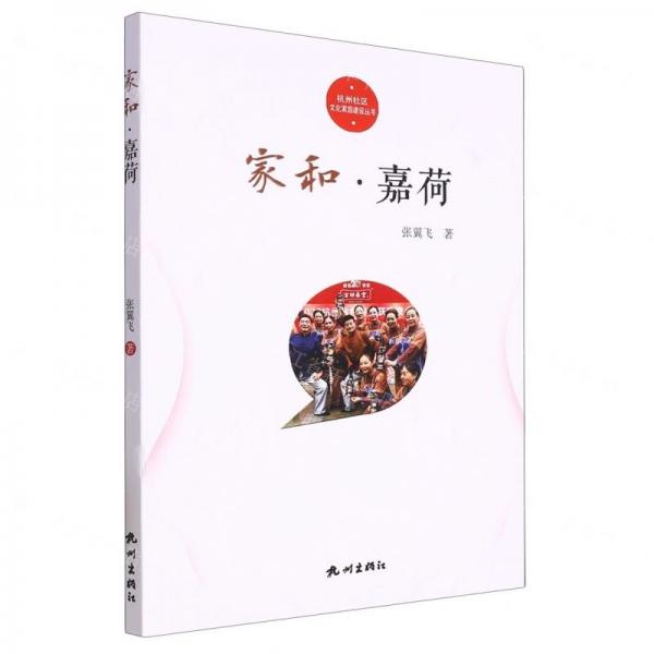 家和嘉荷/杭州社区文化家园建设丛书