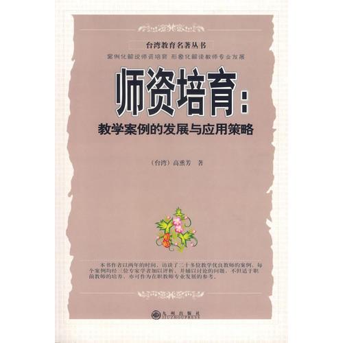 師資培育：教學(xué)案例的發(fā)展與應(yīng)用策略