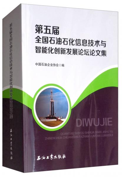第五屆全國(guó)石油石化信息技術(shù)與智能化創(chuàng)新發(fā)展論壇論文集