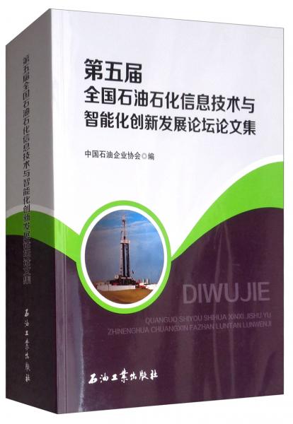 第五届全国石油石化信息技术与智能化创新发展论坛论文集