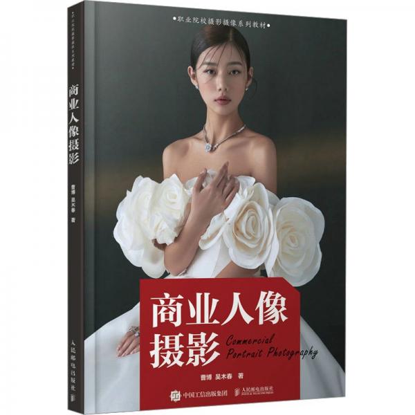 商業(yè)人像攝影(職業(yè)院校攝影攝像系列教材)