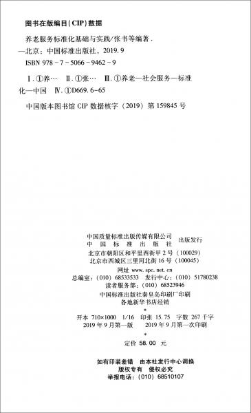養(yǎng)老服務(wù)標(biāo)準(zhǔn)化基礎(chǔ)與實(shí)踐