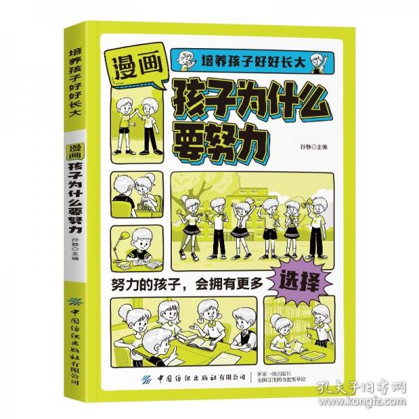 培养孩子好好长大 孩子为什么要努力启蒙书 9787522922201