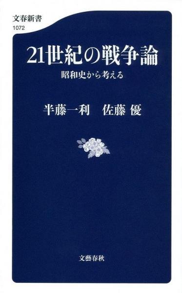 21世紀(jì)の戦爭(zhēng)論