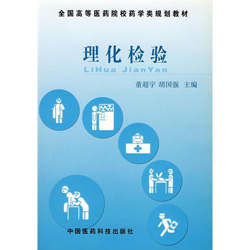 理化檢驗(yàn)——全國(guó)高等醫(yī)藥院校藥學(xué)類(lèi)規(guī)劃教材