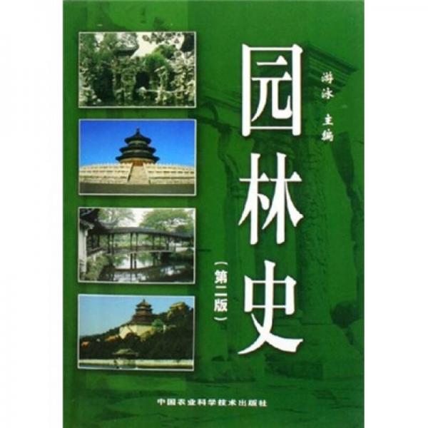 園林史（第2版）