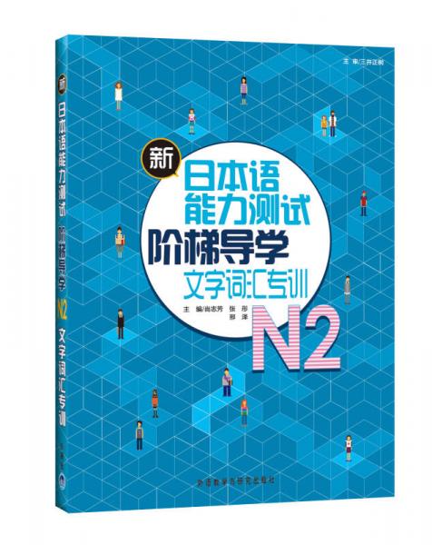 新日本语能力测试阶梯导学文字词汇专训N2