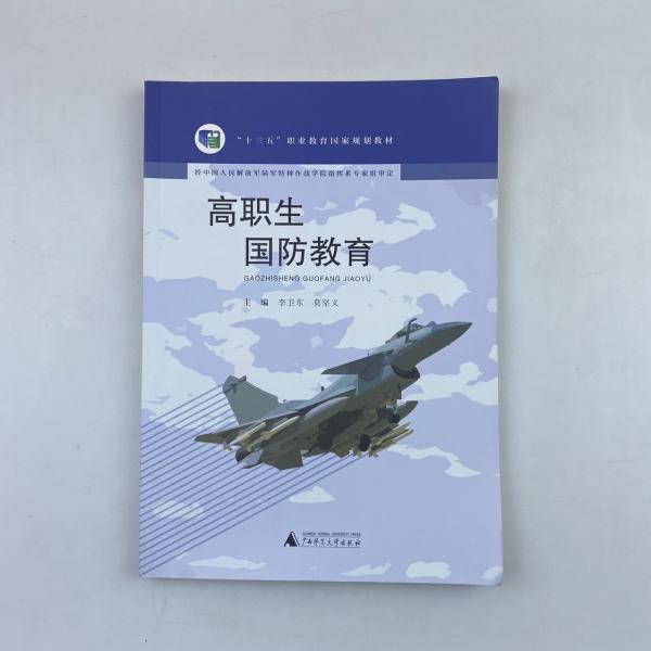 高職生國(guó)防教育