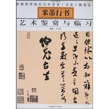 米芾行書藝術(shù)鑒賞與臨習(xí)