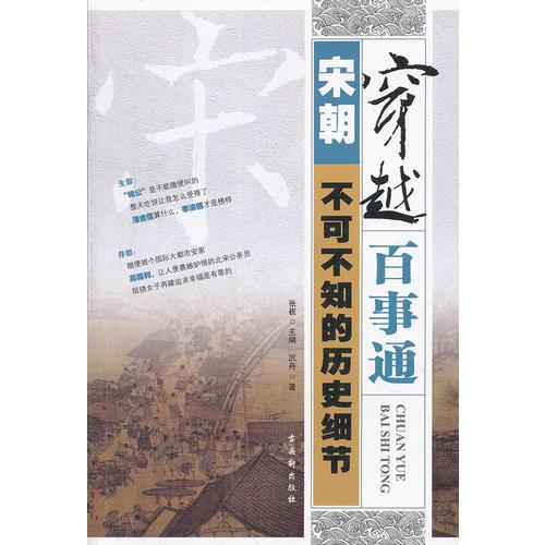 穿越百事通——宋朝不可不知的歷史細(xì)節(jié)