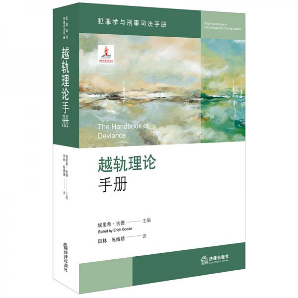 越軌理論手冊(cè)