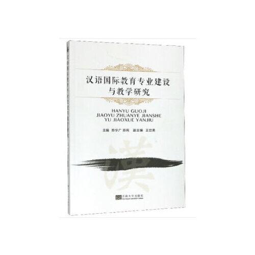 漢語(yǔ)國(guó)際教育專業(yè)建設(shè)與教學(xué)研究