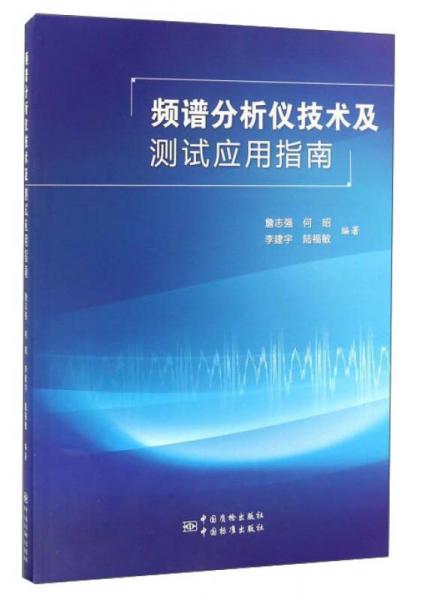 頻譜分析儀技術(shù)及測(cè)試應(yīng)用指南