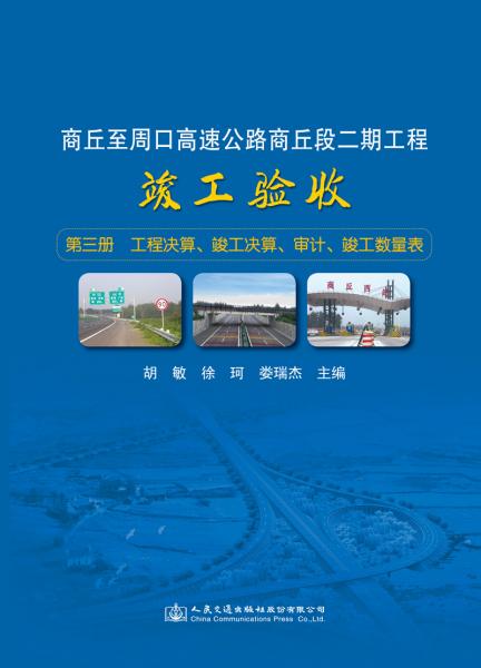 商丘至周口高速公路商丘段二期工程竣工驗(yàn)收第三冊(cè)工程決算、竣工決算、審計(jì)、竣工數(shù)量表