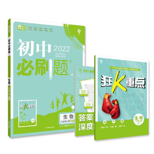 初中必刷题 生物八年级上册 SJ苏教版 配狂K重点