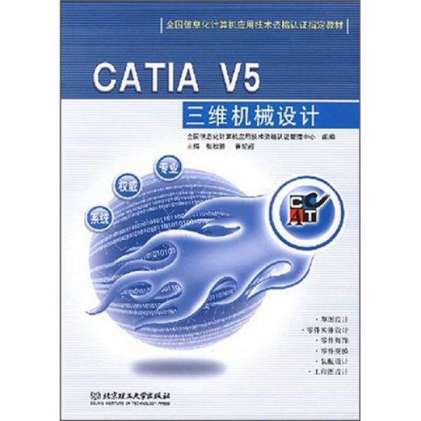 全國信息化計算機(jī)應(yīng)用技術(shù)資格認(rèn)證指定教材：CATIA V5三維機(jī)械設(shè)計