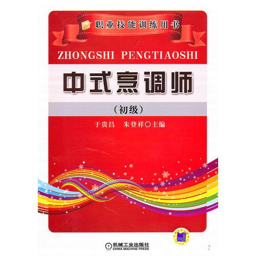 中式烹調(diào)師（初級(jí)）