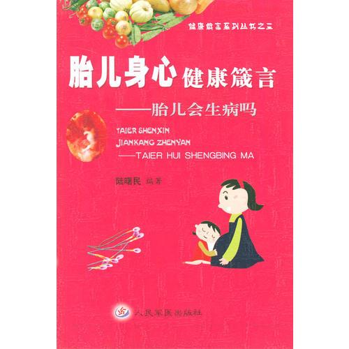 胎兒身心健康箴言:胎兒會(huì)生病嗎?